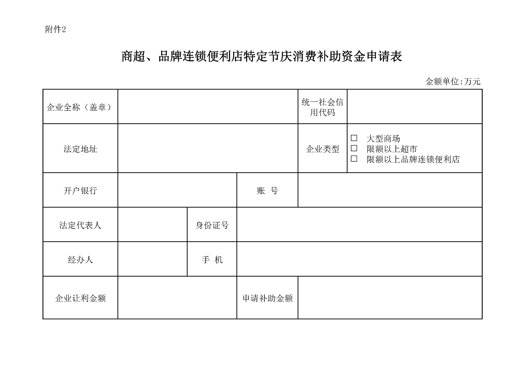 附件2：商超、品牌连锁便利店特定节庆消费补助资金申请表.jpg