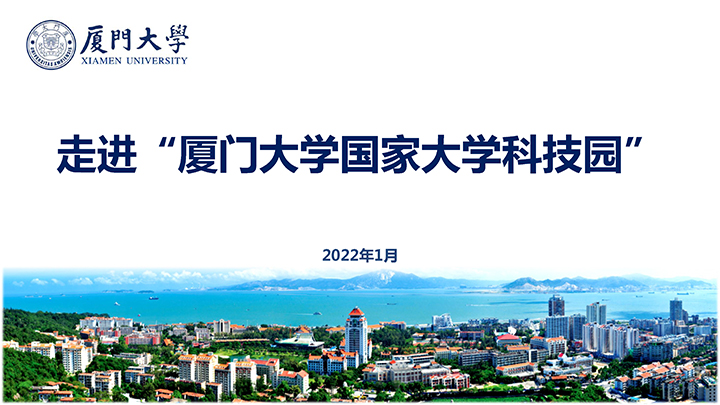 ”走进厦门大学国家大学科技园“情况介绍11-1 拷贝.jpg