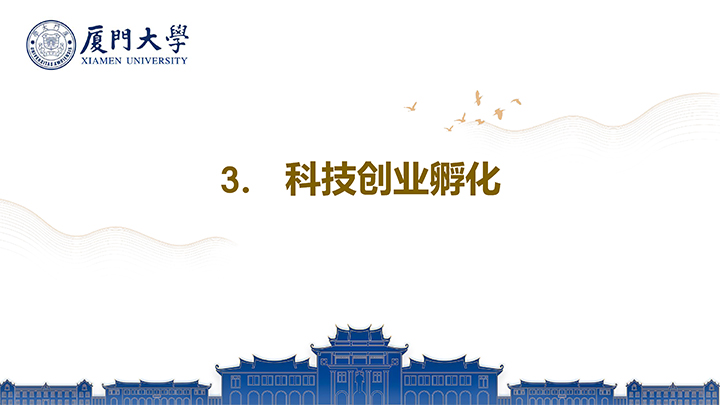 ”走进厦门大学国家大学科技园“情况介绍11-11 拷贝.jpg