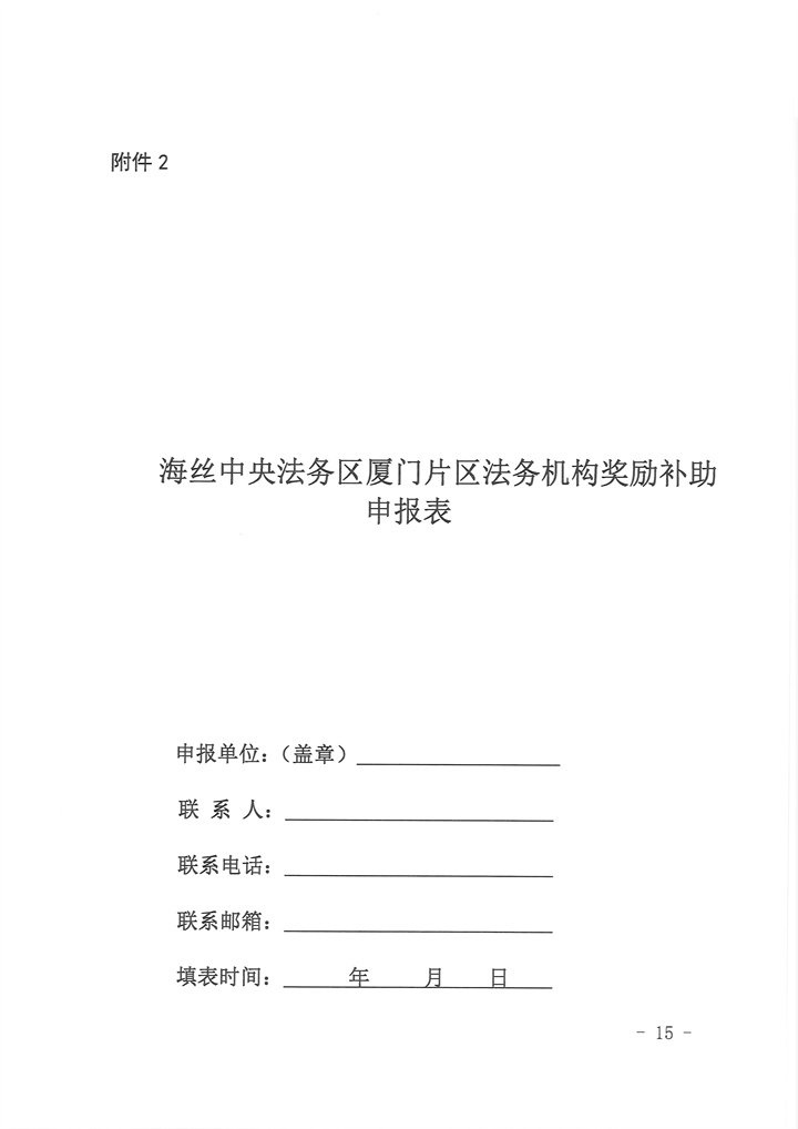 海丝中央法务区厦门片区法务机构奖励补助申报指南-15 拷贝.jpg