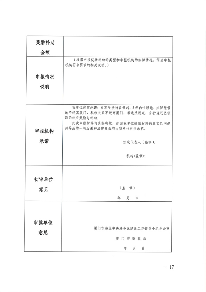 海丝中央法务区厦门片区法务机构奖励补助申报指南-17 拷贝.jpg