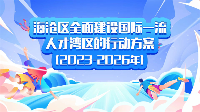 0-海沧区全面建设国际一流人才湾区的行动方案（2023-2026年）.jpg