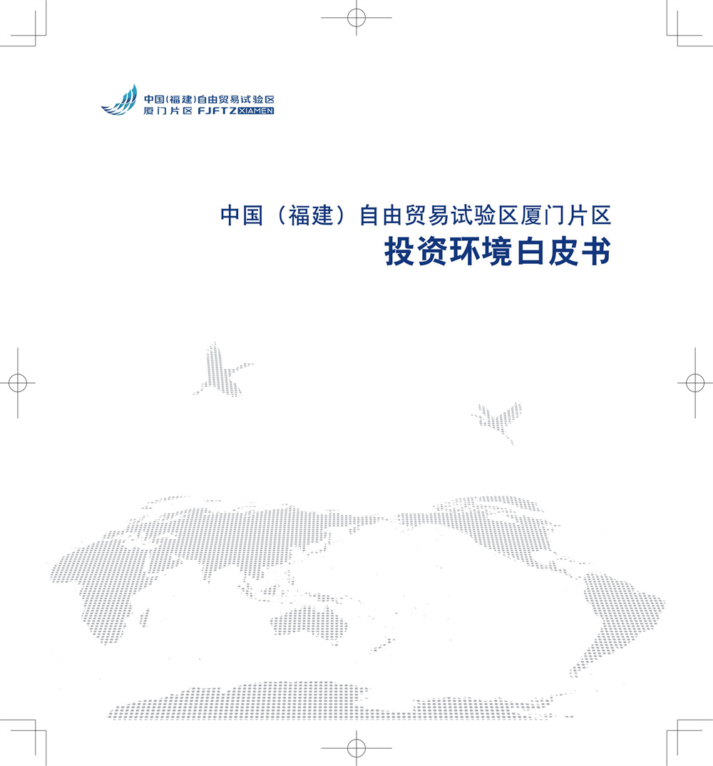 福建厦门自贸区投资环境白皮书CN-Print_00.jpg
