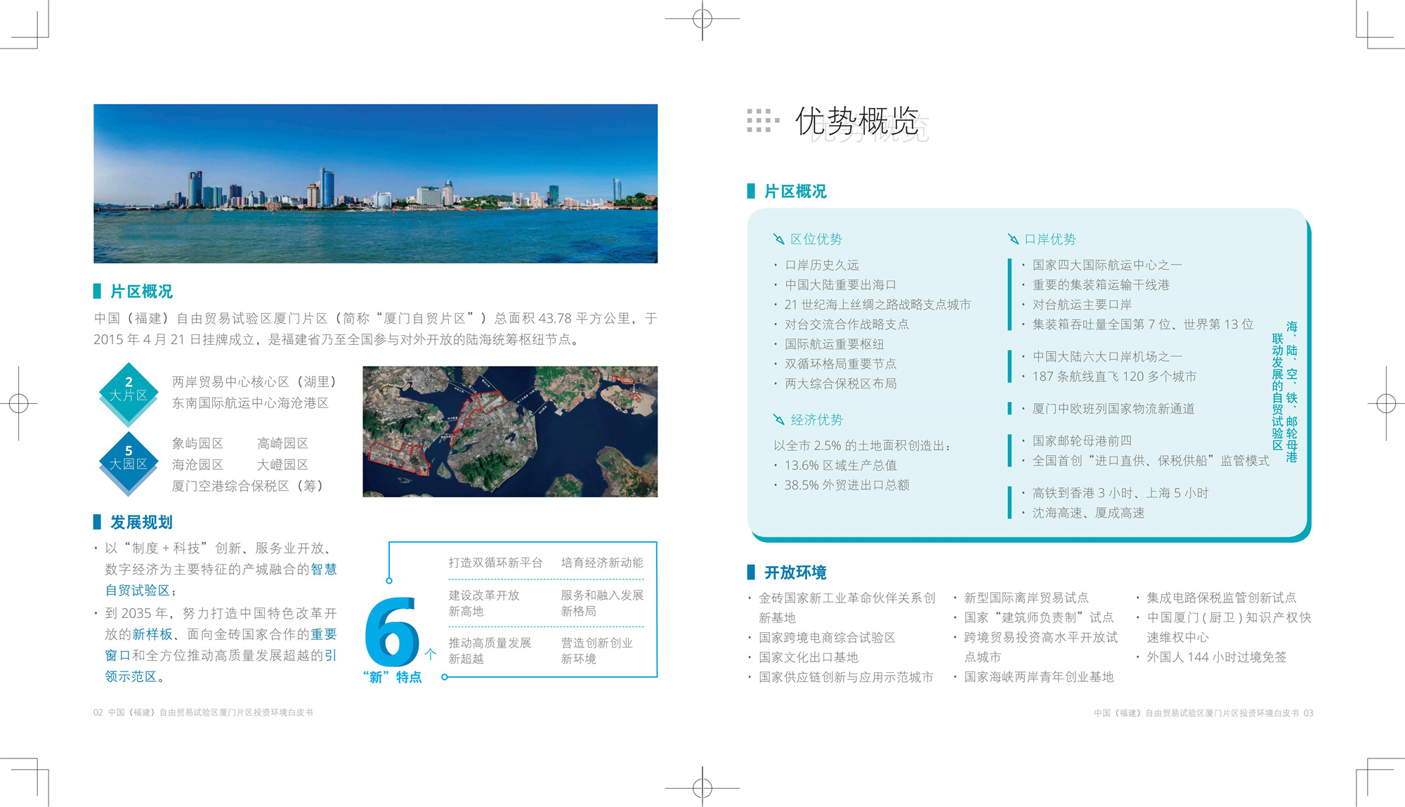 福建厦门自贸区投资环境白皮书CN-Print_02.jpg