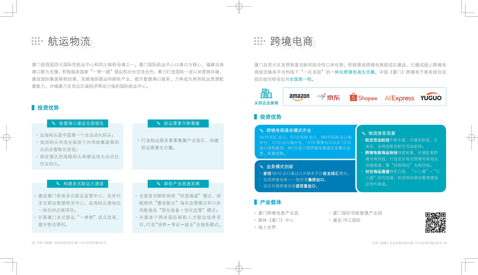 福建厦门自贸区投资环境白皮书CN-Print_05.jpg