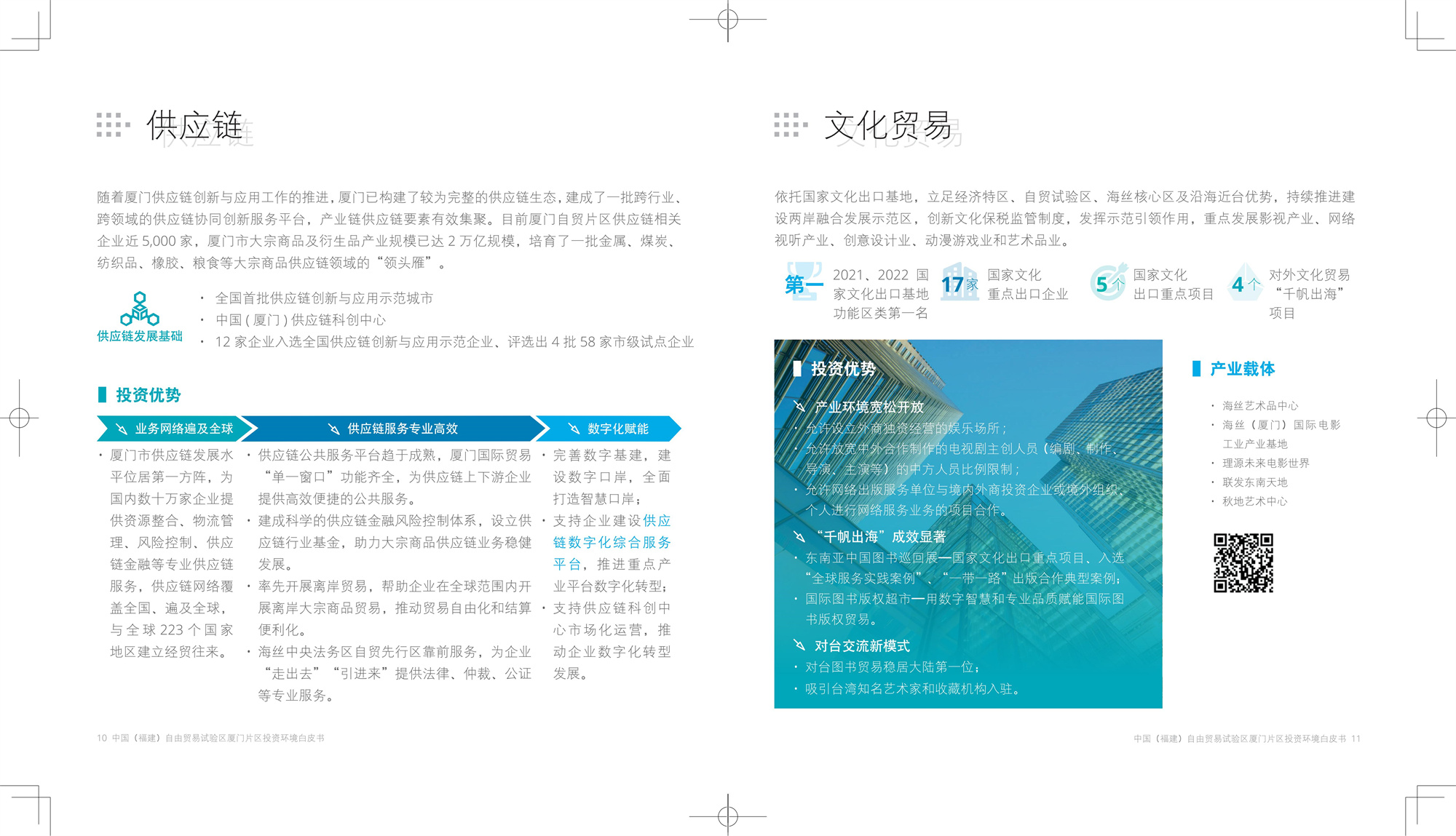 福建厦门自贸区投资环境白皮书CN-Print_06.jpg