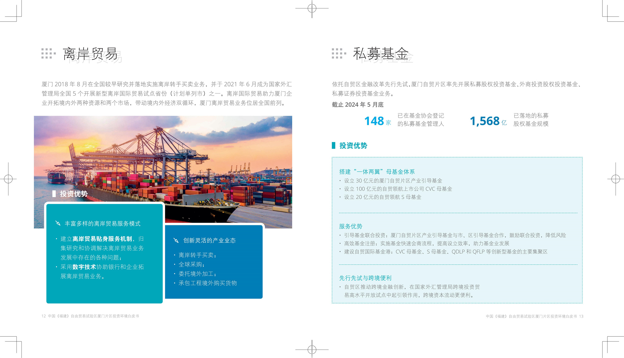福建厦门自贸区投资环境白皮书CN-Print_07.jpg