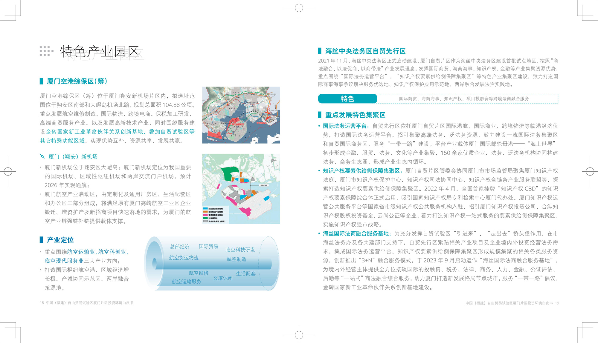 福建厦门自贸区投资环境白皮书CN-Print_10.jpg