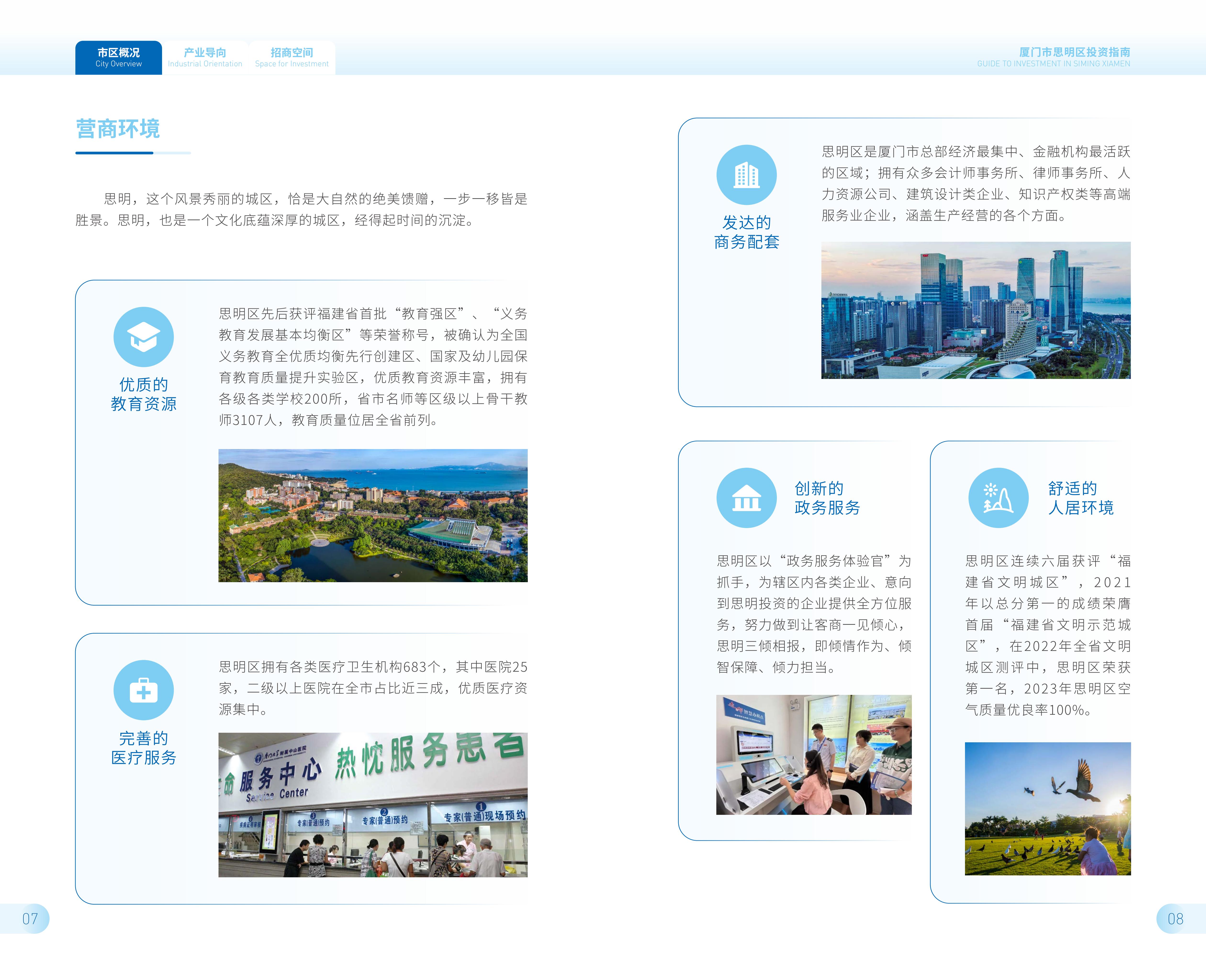 2024思明区投资指南（定稿）_05.jpg