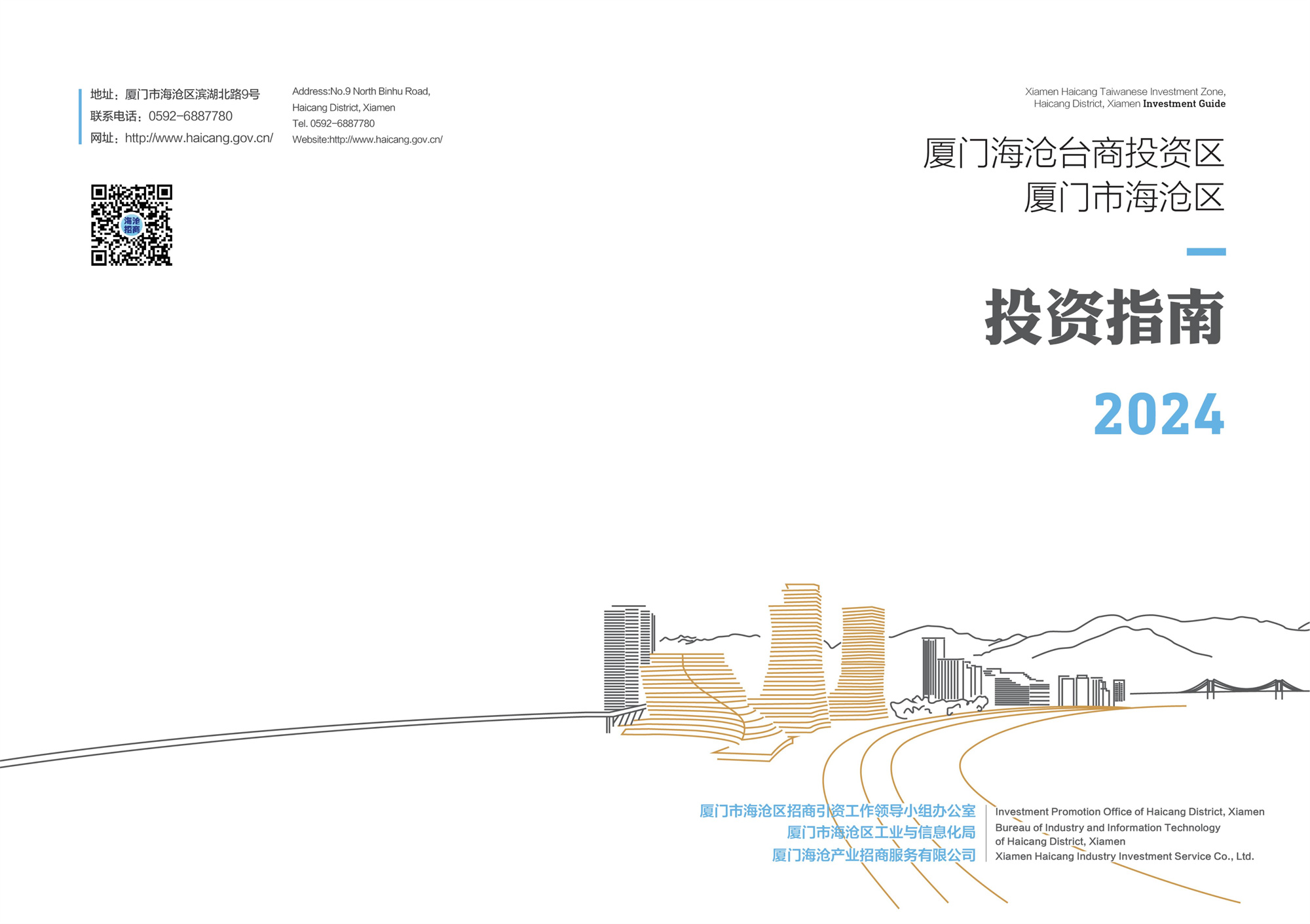 240709 2024海沧投资指南_00.jpg