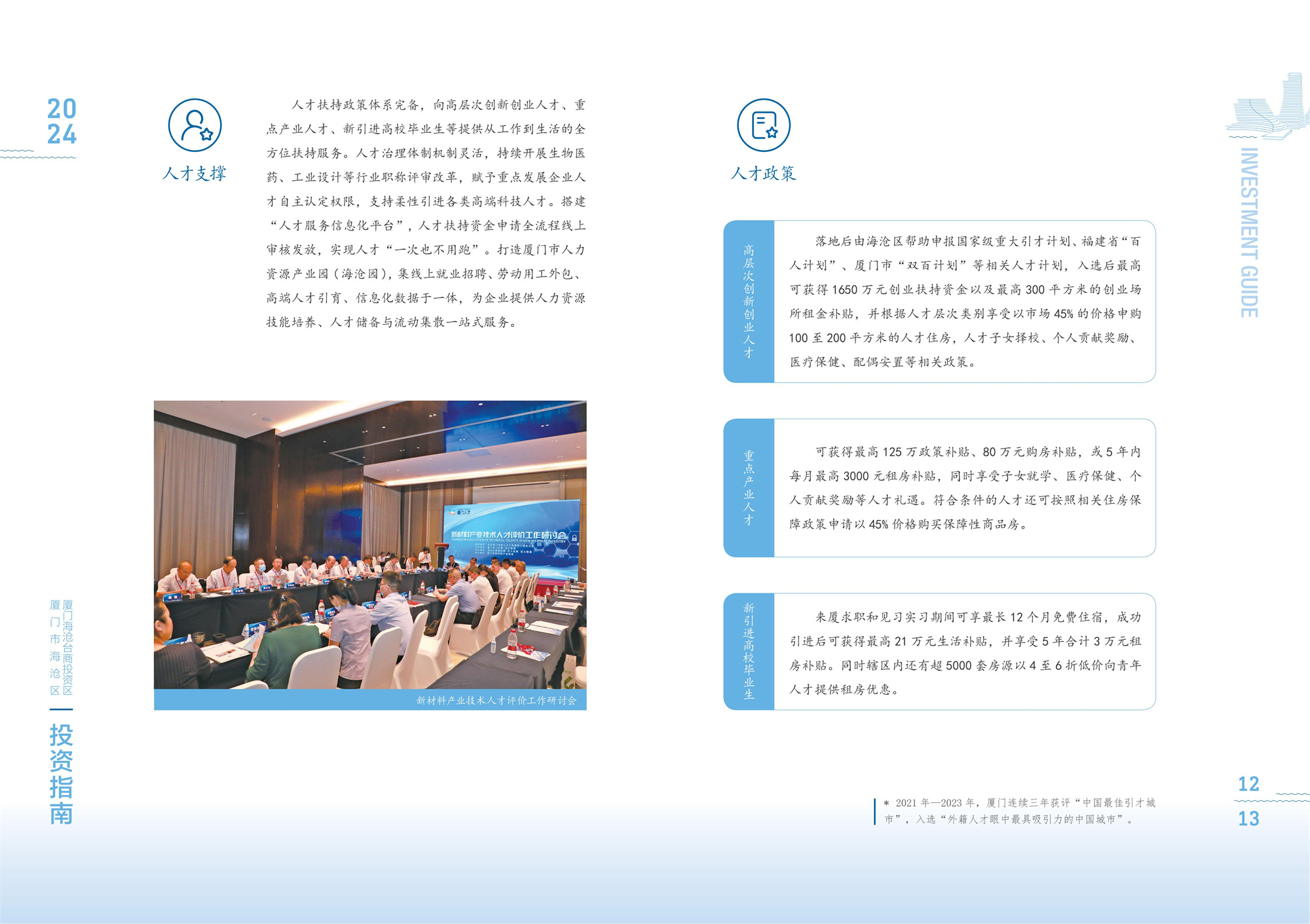 240709 2024海沧投资指南_09.jpg