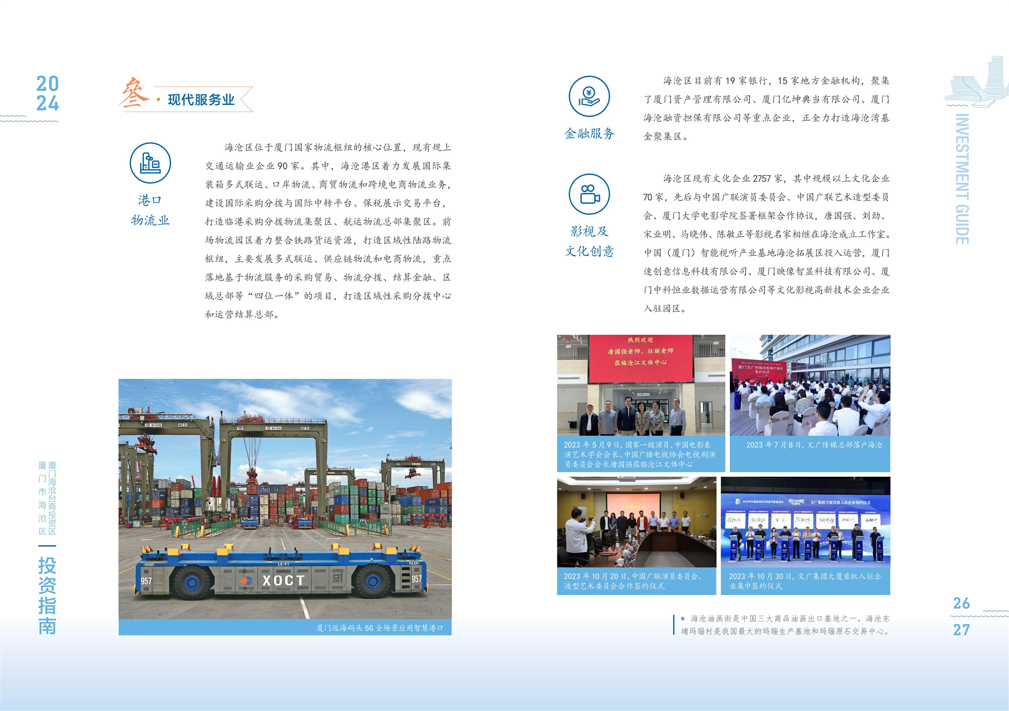 240709 2024海沧投资指南_16.jpg